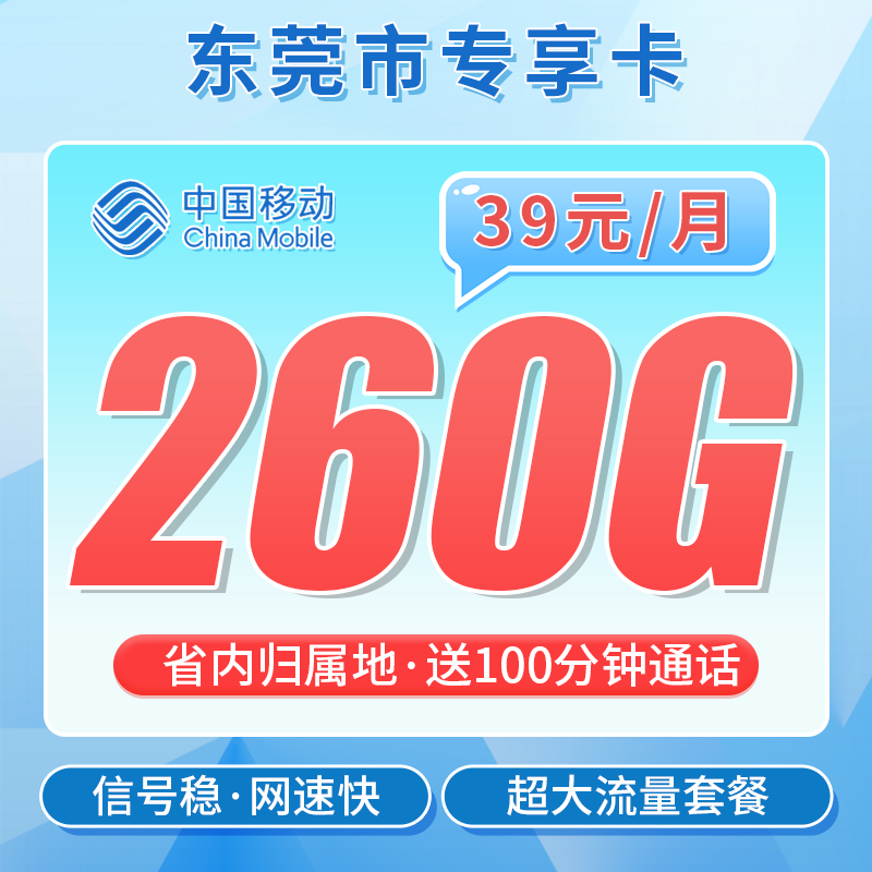 移动东莞卡套餐